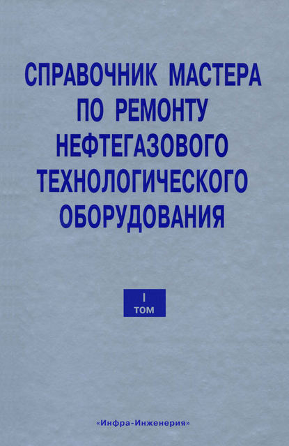 Справочник мастера по ремонту нефтегазового технологического оборудования. Том 1 - В. Ф. Бочарников