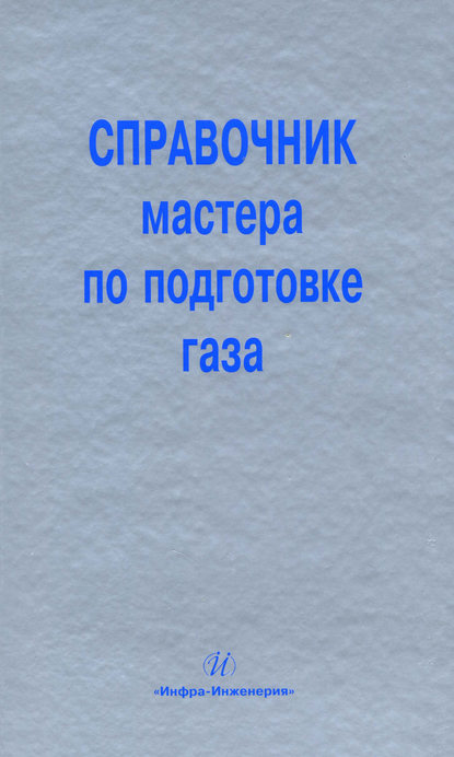 Справочник мастера по подготовке газа - М. Л. Карнаухов