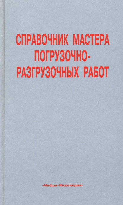 Справочник мастера погрузочно-разгрузочных работ - Коллектив авторов