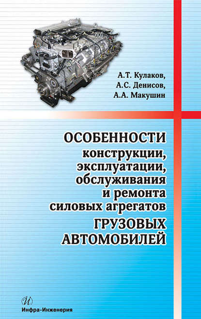 Особенности конструкции, эксплуатации, обслуживания и ремонта силовых агрегатов грузовых автомобилей - А. А. Макушин