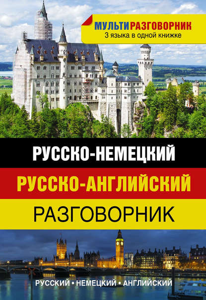 Русско-немецкий. Русско-английский разговорник - Группа авторов