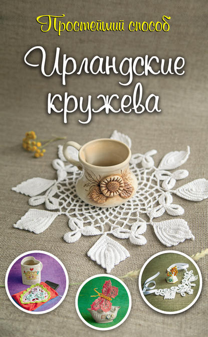 Ирландские кружева - Ирина Домбровская