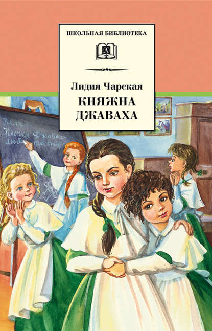 Княжна Джаваха — Лидия Чарская