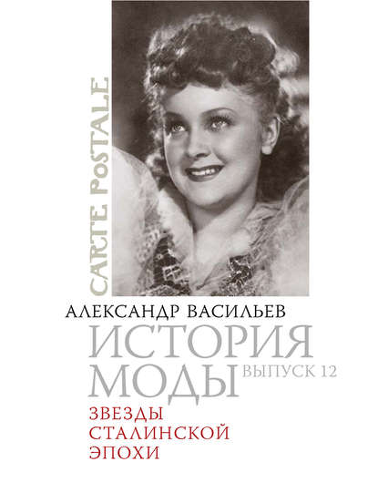 Звезды сталинской эпохи — Александр Васильев