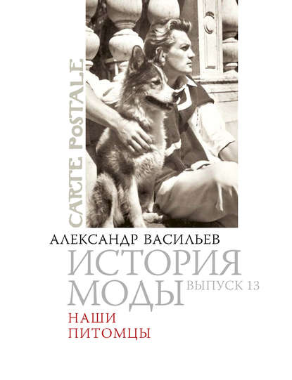 Наши питомцы — Александр Васильев