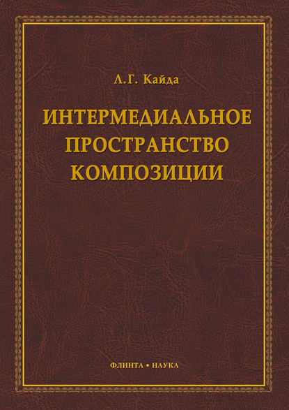 Интермедиальное пространство композиции - Л. Г. Кайда