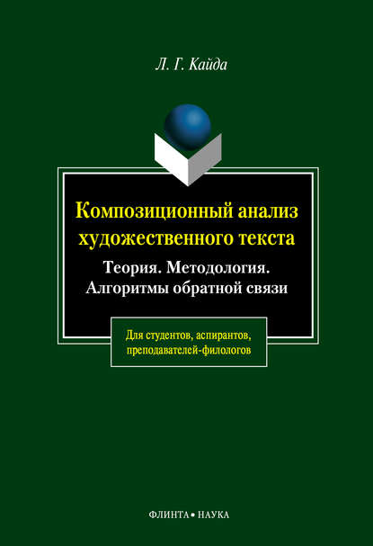 Композиционный анализ художественного текста: Теория. Методология. Алгоритмы обратной связи - Л. Г. Кайда