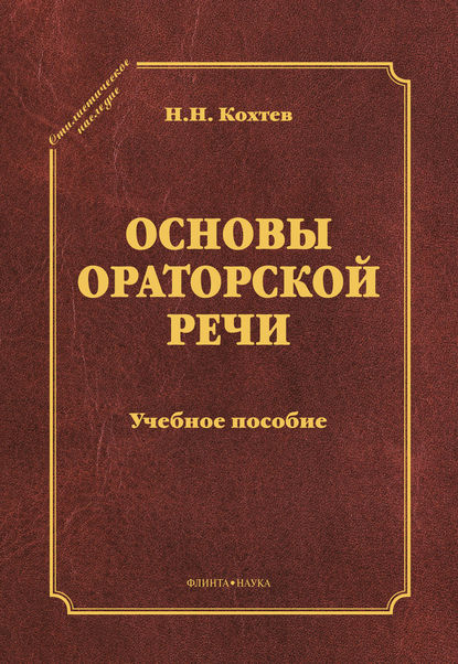 Основы ораторской речи — Н. Н. Кохтев