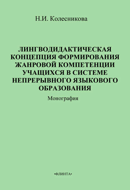 Лингводидактическая концепция формирования жанровой компетенции учащихся в системе непрерывного языкового образования - Наталия Ивановна Колесникова