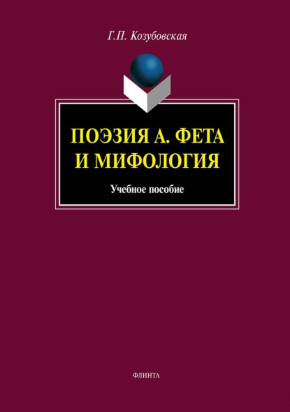 Поэзия А. Фета и мифология. Учебное пособие - Г. П. Козубовская