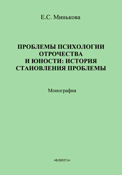 Проблемы психологии отрочества и юности: история становления проблемы - Е. С. Минькова