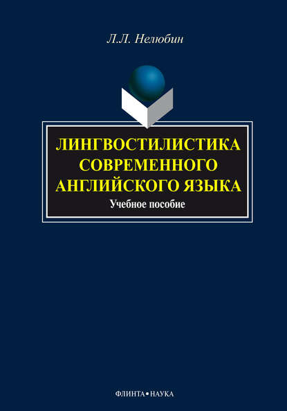 Лингвостилистика современного английского языка. Учебное пособие - Л. Л. Нелюбин