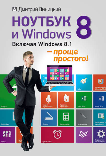 Ноутбук и Windows 8 – проще простого! - Дмитрий Виницкий