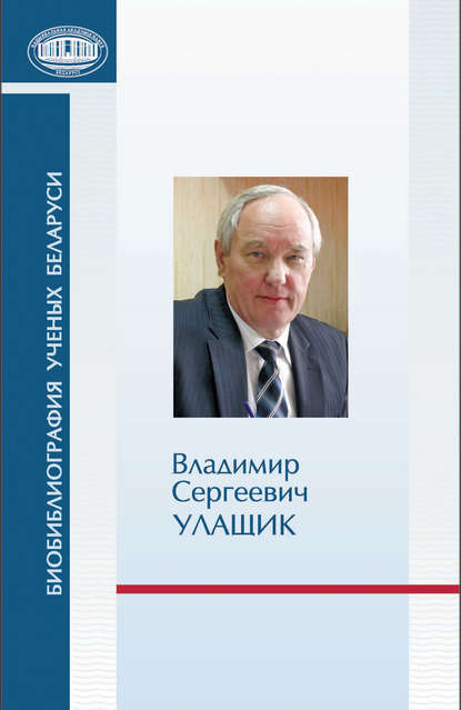 Владимир Сергеевич Улащик: к 70-летию со дня рождения - Группа авторов