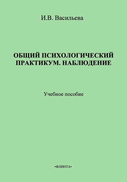 Общий психологический практикум. Наблюдение. Учебное пособие — И. В. Васильева