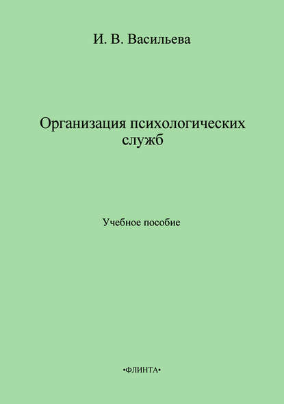 Организация психологических служб. Учебное пособие — И. В. Васильева