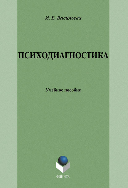 Психодиагностика: учебное пособие - И. В. Васильева