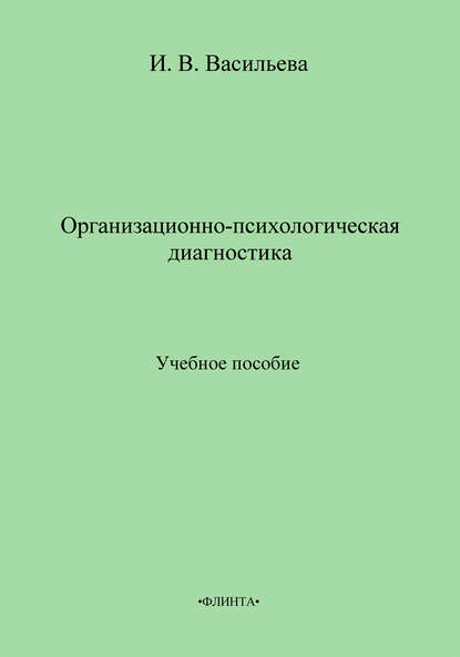 Организационно-психологическая диагностика. Учебное пособие — И. В. Васильева