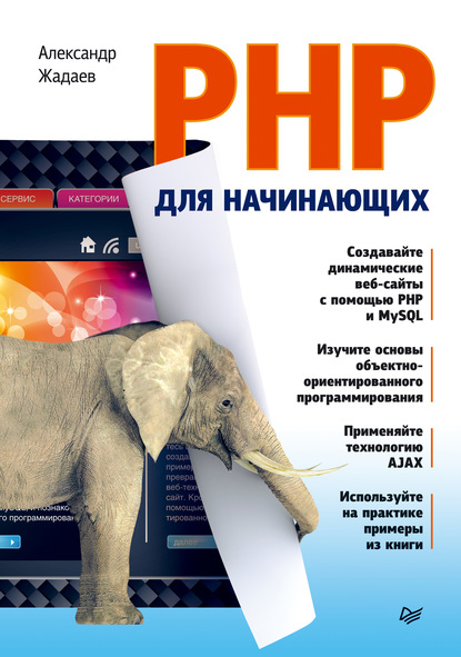 PHP для начинающих - Александр Жадаев