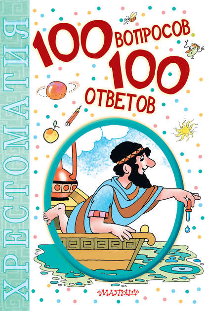 100 вопросов – 100 ответов. Хрестоматия - Коллектив авторов