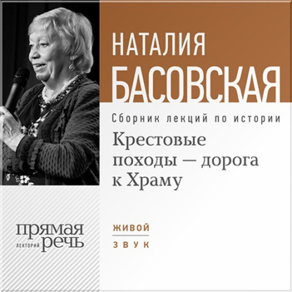 Крестовые походы – дорога к Храму - Наталия Басовская