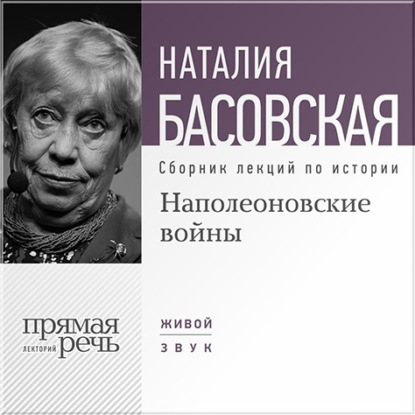 Наполеоновские войны — Наталия Басовская