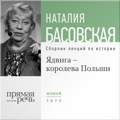 Ядвига – королева Польши — Наталия Басовская