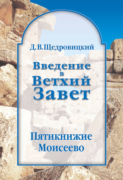 Введение в Ветхий Завет. Пятикнижие Моисеево - Дмитрий Щедровицкий