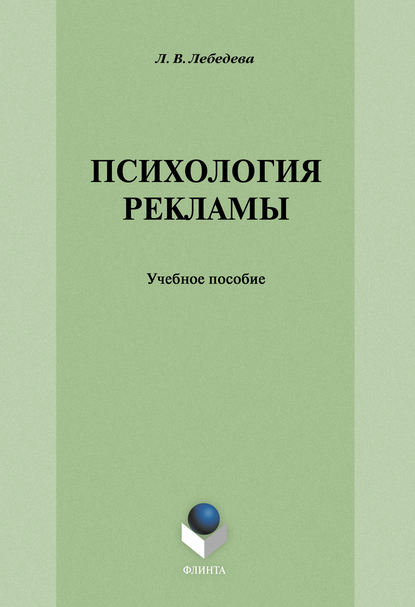 Психология рекламы: учебное пособие - Л. В. Лебедева