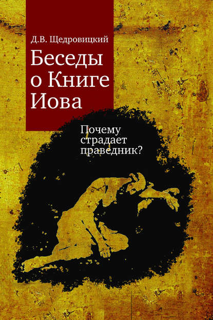 Беседы о Книге Иова. Почему страдает праведник? - Дмитрий Щедровицкий