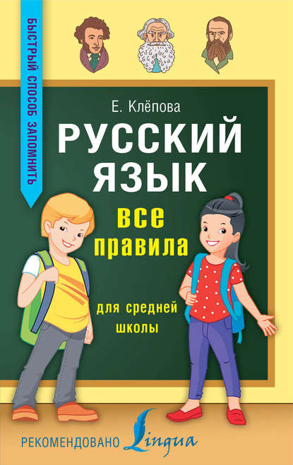 Русский язык. Все правила для средней школы - Е. А. Клёпова