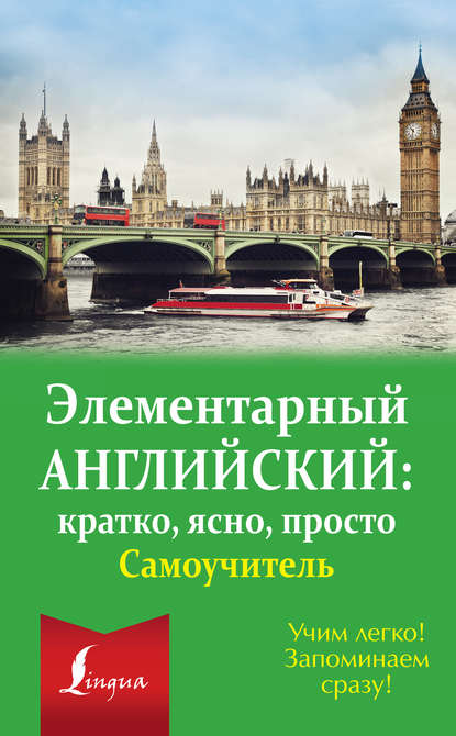 Элементарный английский: кратко, ясно, просто. Самоучитель — Группа авторов