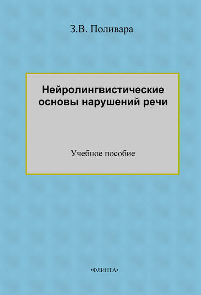 Нейролингвистические основы нарушений речи. Учебное пособие - З. В. Поливара