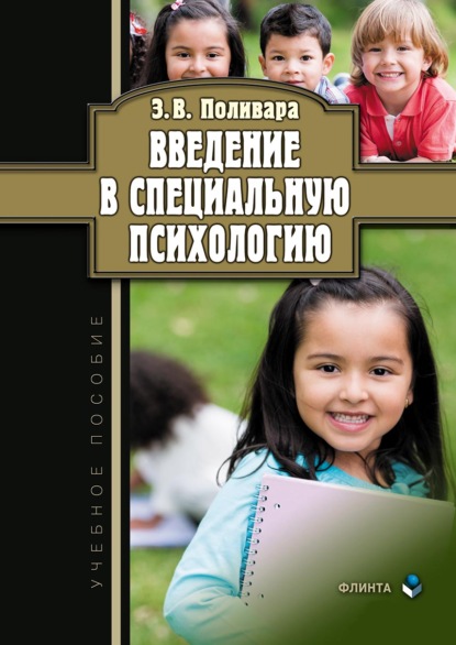 Введение в специальную психологию. Учебное пособие — З. В. Поливара