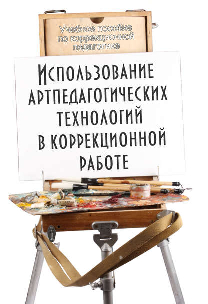 Использование артпедагогических технологий в коррекционной работе - Коллектив авторов