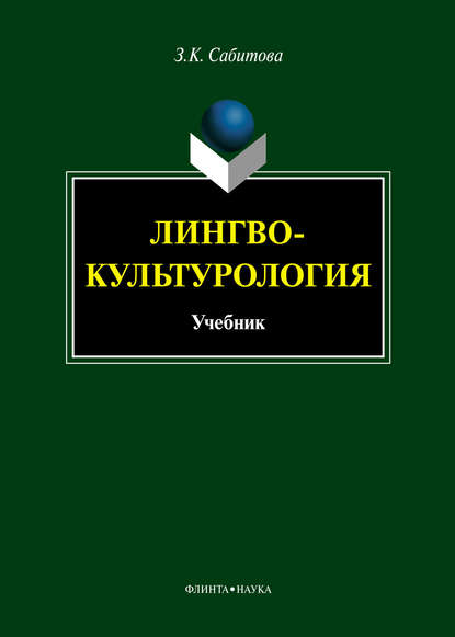 Лингвокультурология. Учебник - З. К. Сабитова