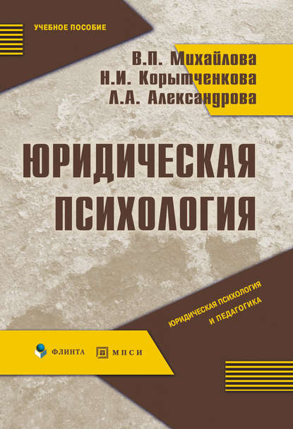 Юридическая психология: учебное пособие - В. П. Михайлова