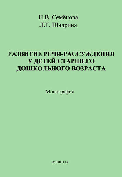 Развитие речи-рассуждения у детей старшего дошкольного возраста - Н. В. Семёнова