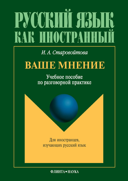 Ваше мнение. Учебное пособие по разговорной практике — И. А. Старовойтова