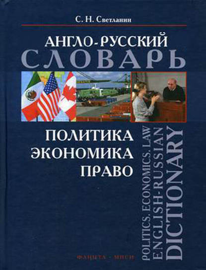 Политика. Экономика. Право. Англо-русский словарь / Politics. Economics. Law. English-Russian Dictionary - С. Н. Светланин