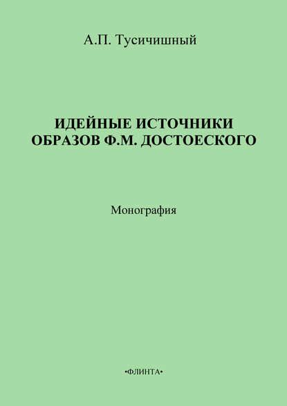 Идейные источники образов Ф. М. Достоевского - А. П. Тусичишный