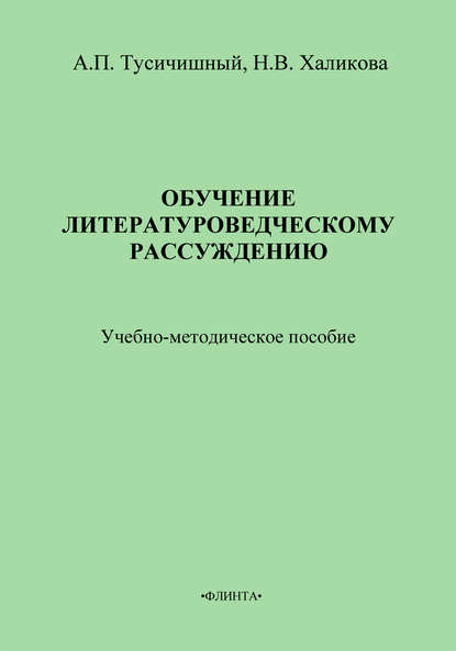 Обучение литературоведческому рассуждению. Учебно-методическое пособие - А. П. Тусичишный