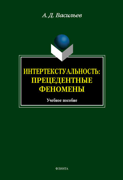 Интертекстуальность. Прецедетные феномены: учебное пособие - А. Д. Васильев