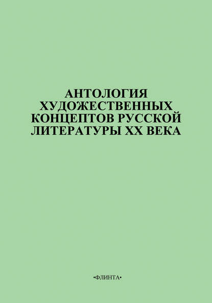 Антология художественных концептов русской литературы XX века - В. В. Цуркан