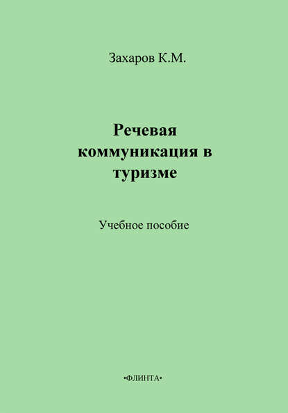 Речевая коммуникация в туризме. Учебное пособие — К. М. Захаров