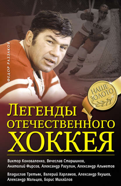 Легенды отечественного хоккея - Федор Раззаков