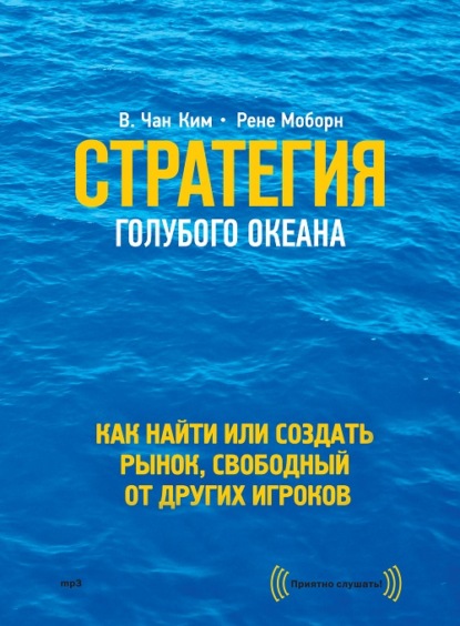 Стратегия голубого океана. Как найти или создать рынок, свободный от других игроков - Рене Моборн