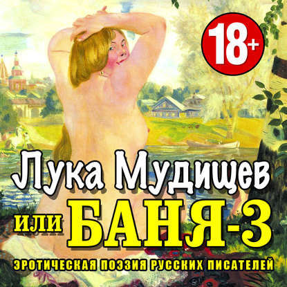 Баня-3, или Лука Мудищев - Коллективные сборники