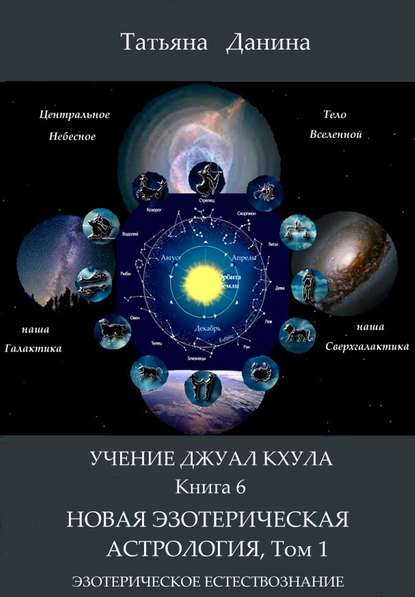 Новая Эзотерическая Астрология. Том 1 - Татьяна Данина