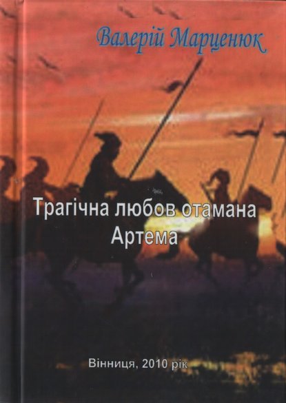 Трагічна любов отамана Артема - Валерій Марценюк